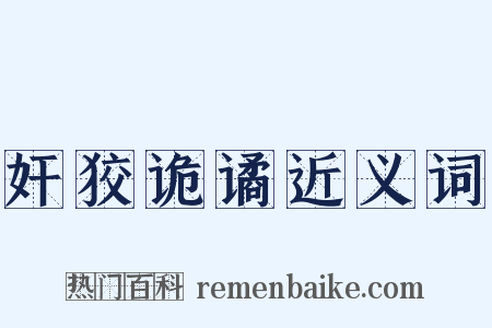 奸狡诡谲近义词是什么意思的图片